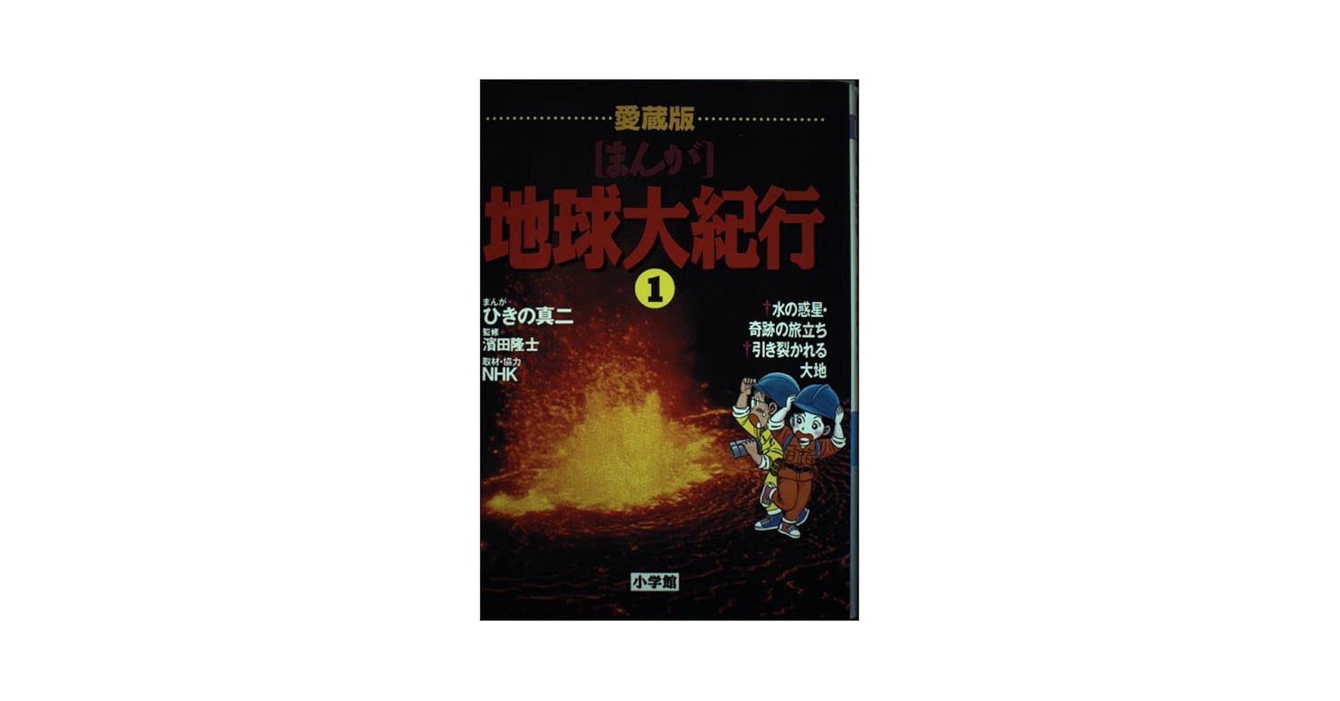 愛蔵版 まんが地球大紀行 (1) 水の惑星・奇跡の旅立ち | ひきの